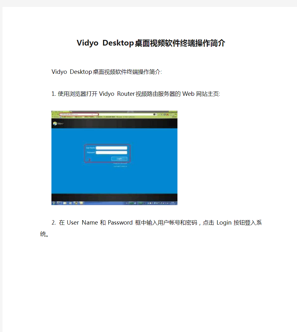 Vidyo Desktop 桌面视频软件终端操作简介