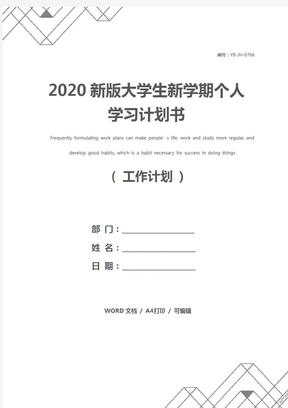 2020新版大学生新学期个人学习计划书