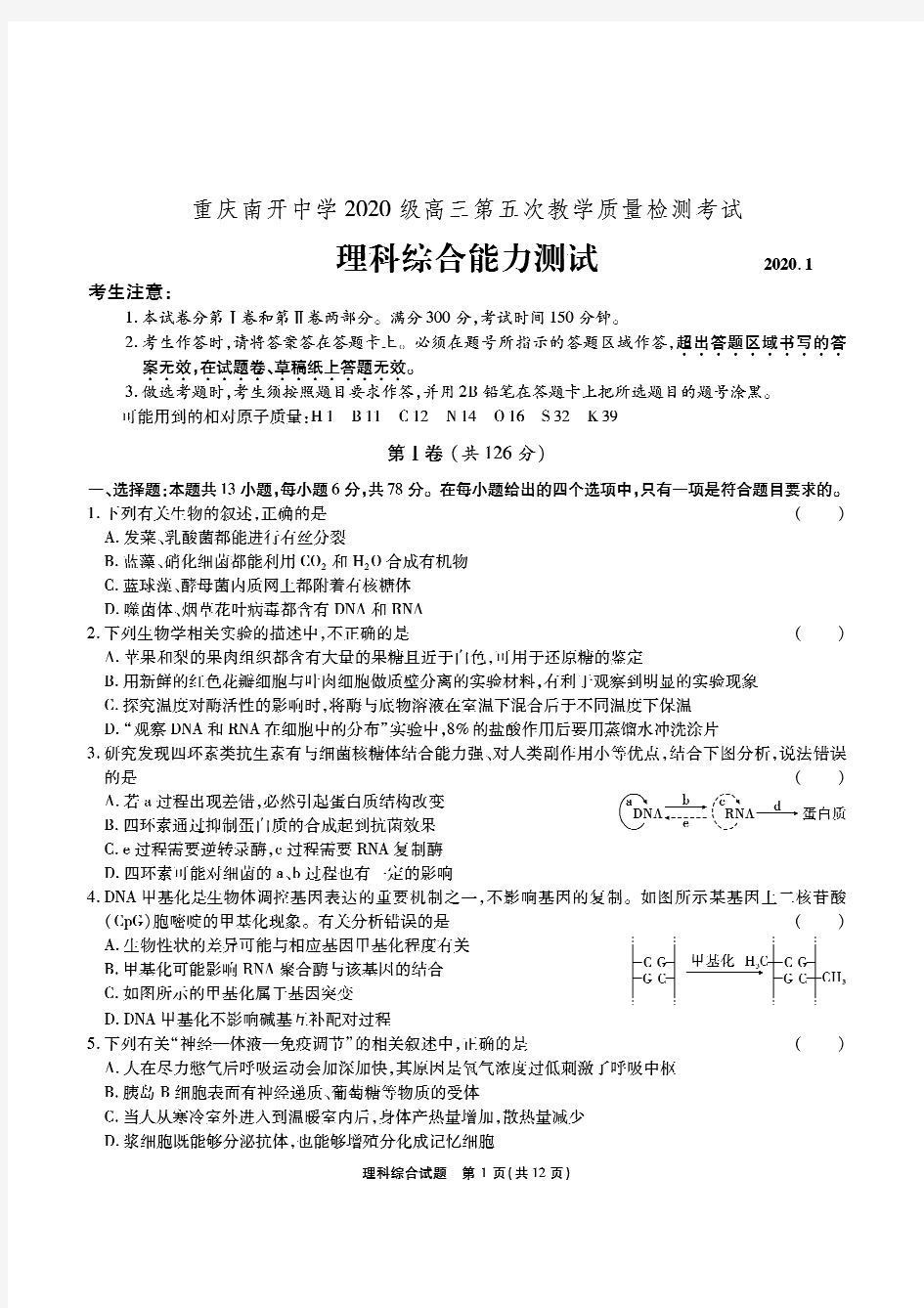 重庆南开中学2020级高三第五次教学质量检测考试理科综合试题(全国2卷)