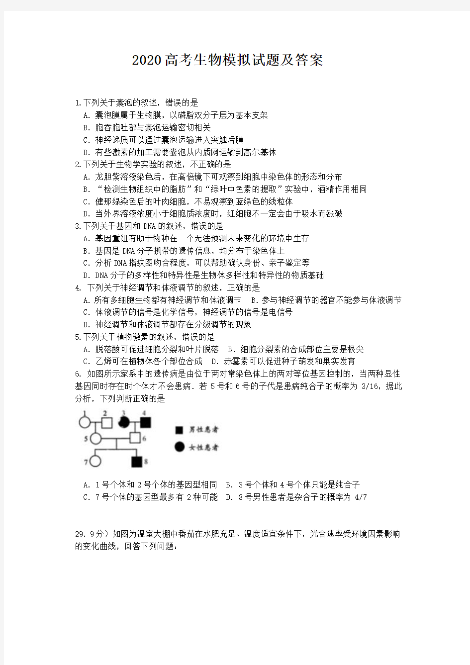 2020年高考生物模拟试题及答案