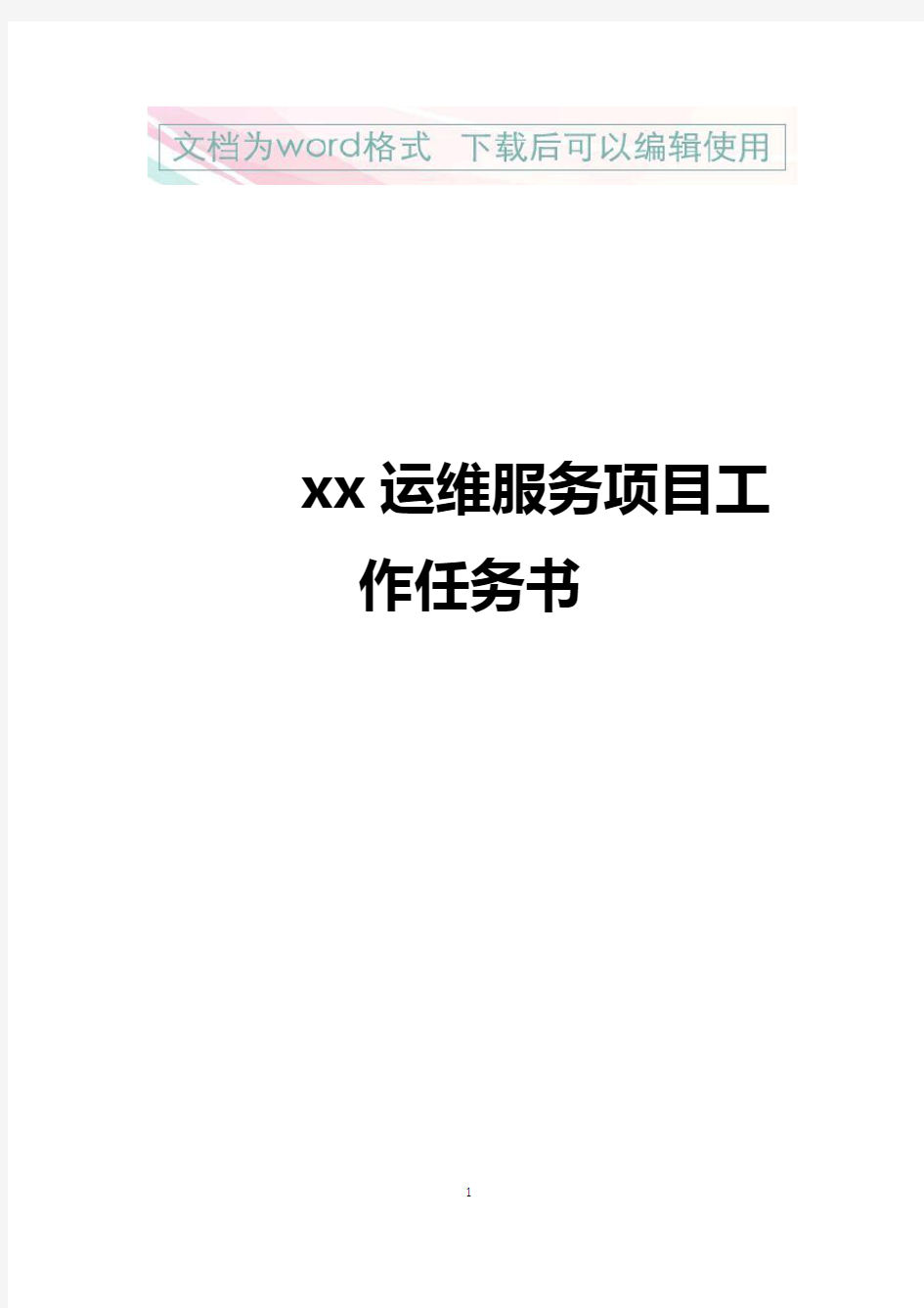 【精品文档】XX运维项目执行解决方案书