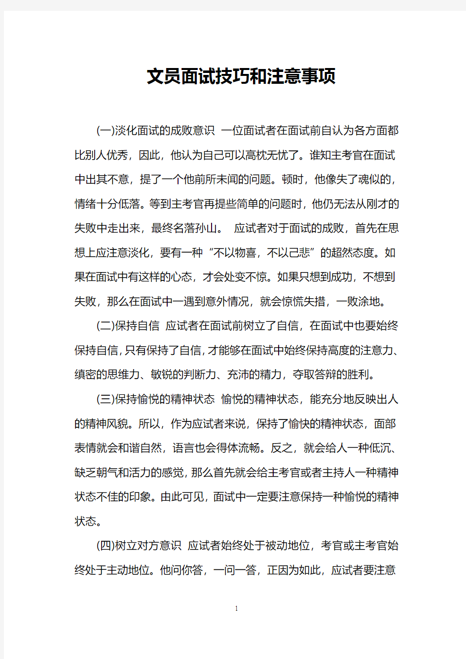 文员面试技巧和注意事项