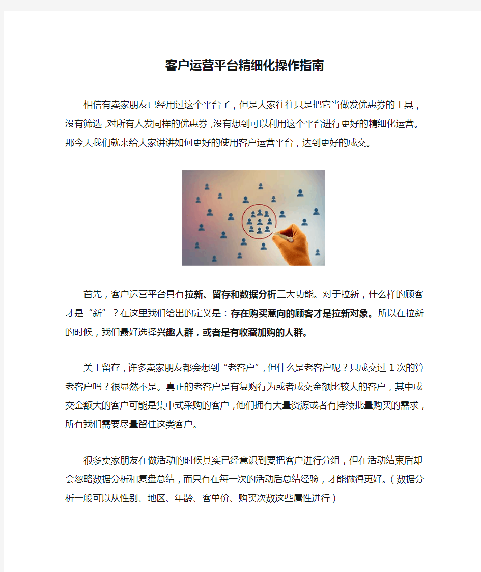 客户运营平台精细化操作指南