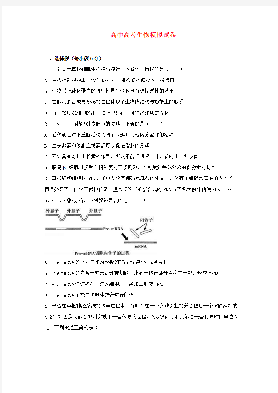 浙江省高中高考生物模拟试卷(含解析)