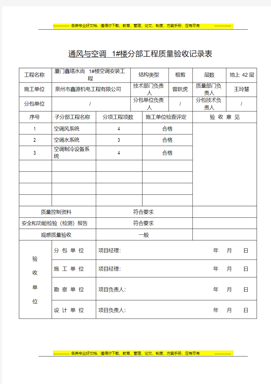 通风与空调子分部工程质量验收记录