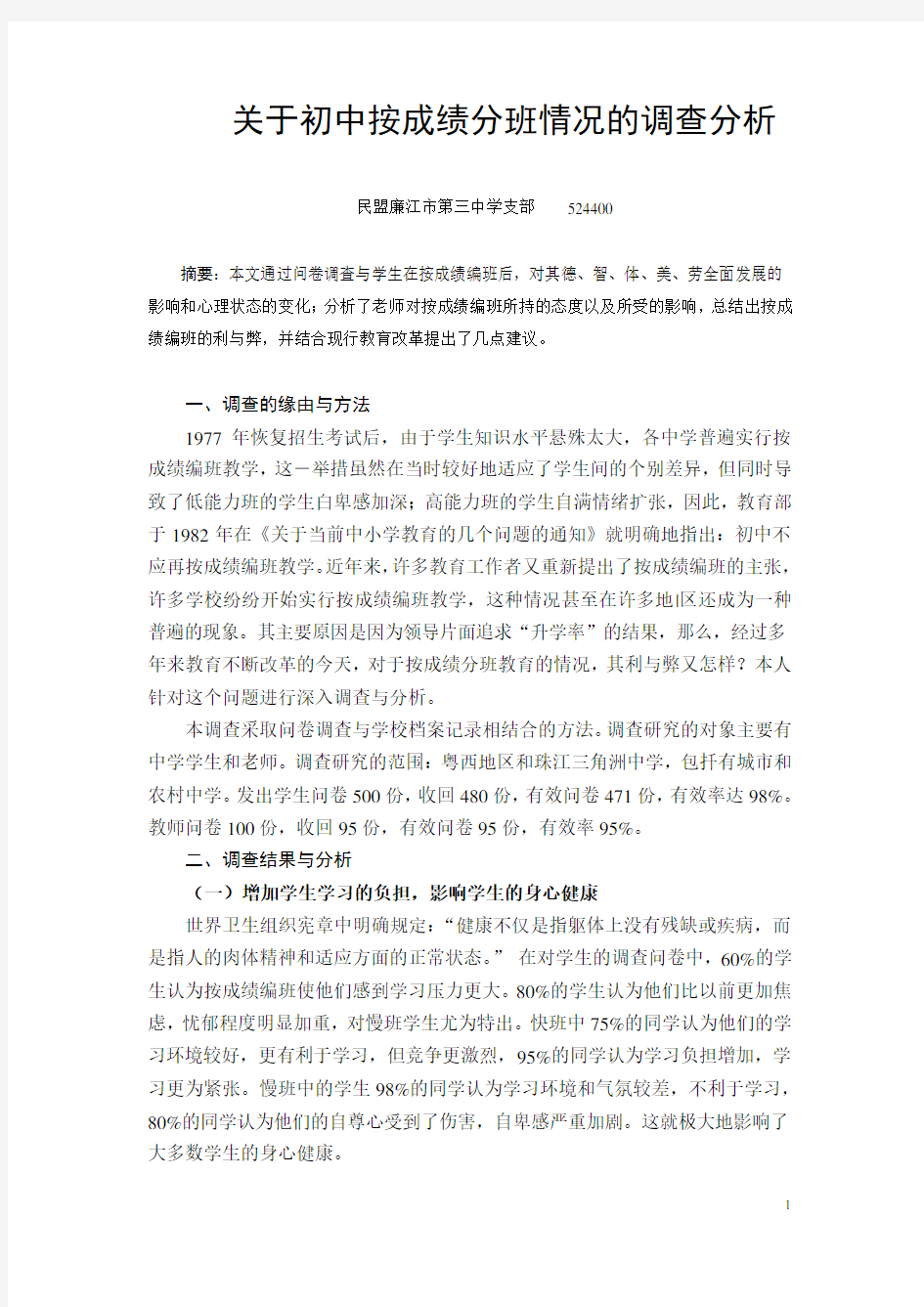 关于中学按成绩分班情况的调查分析