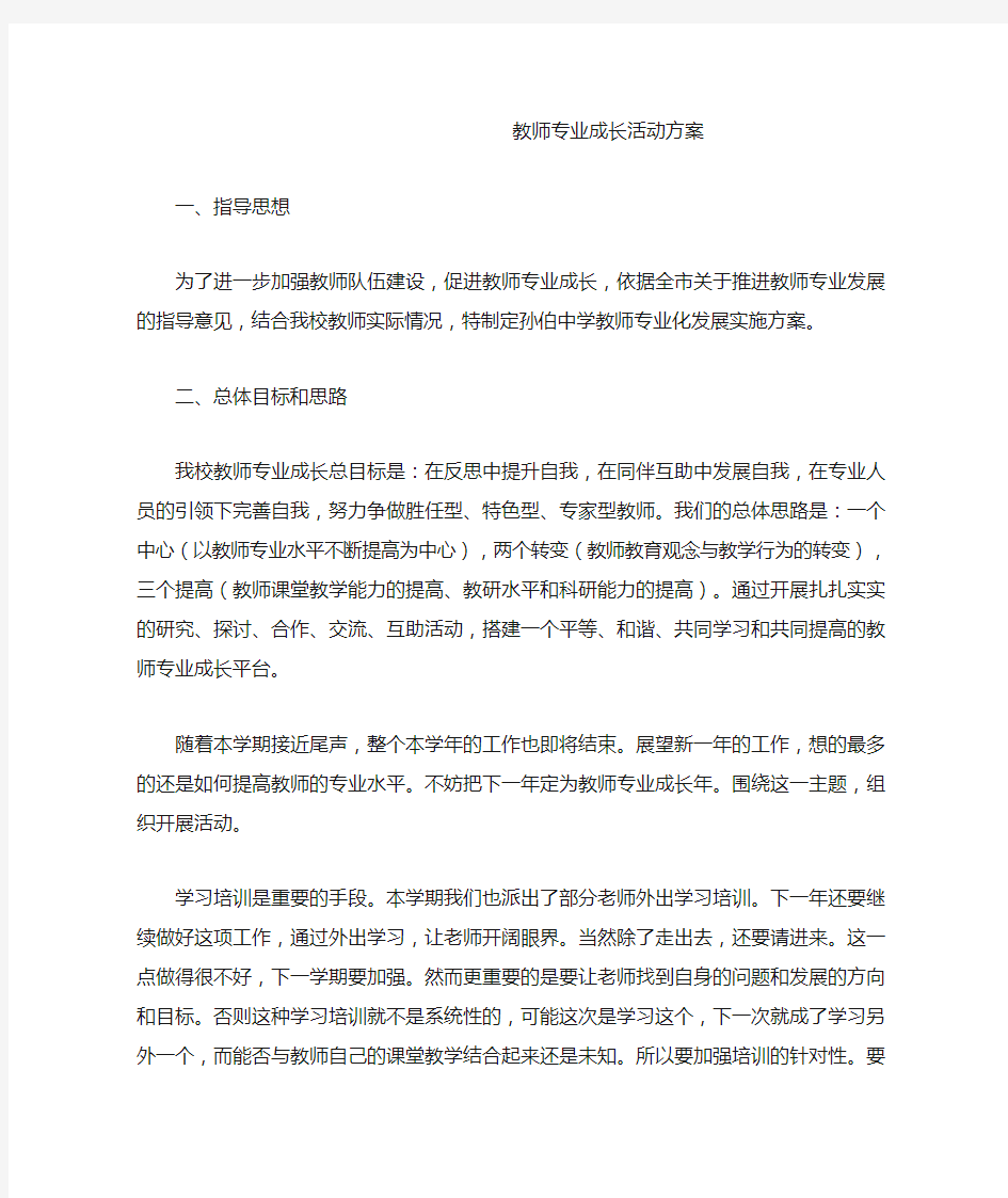 教师专业成长活动方案