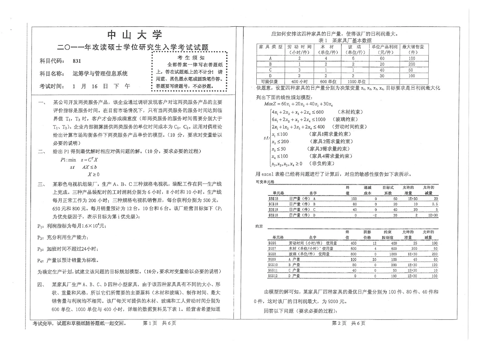 【中山大学2011年考研专业课真题】运筹学与管理信息系统2011