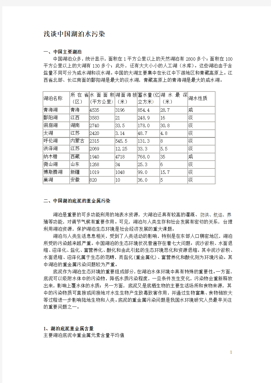 浅谈中国湖泊水污染