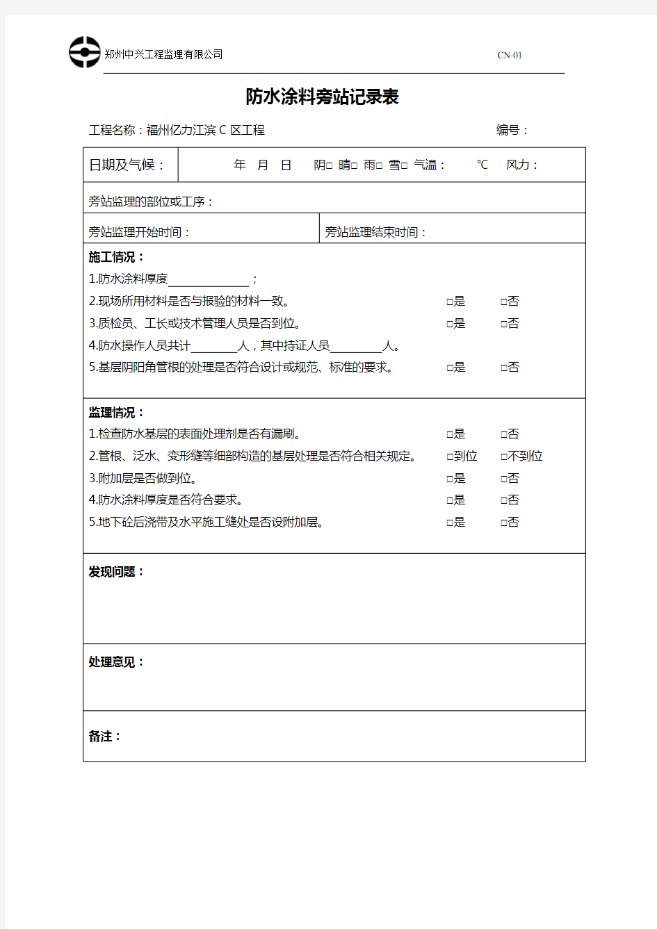 防水涂料旁站记录表