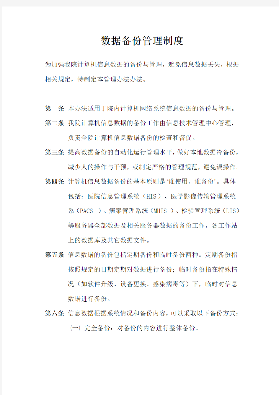 数据备份管理制度