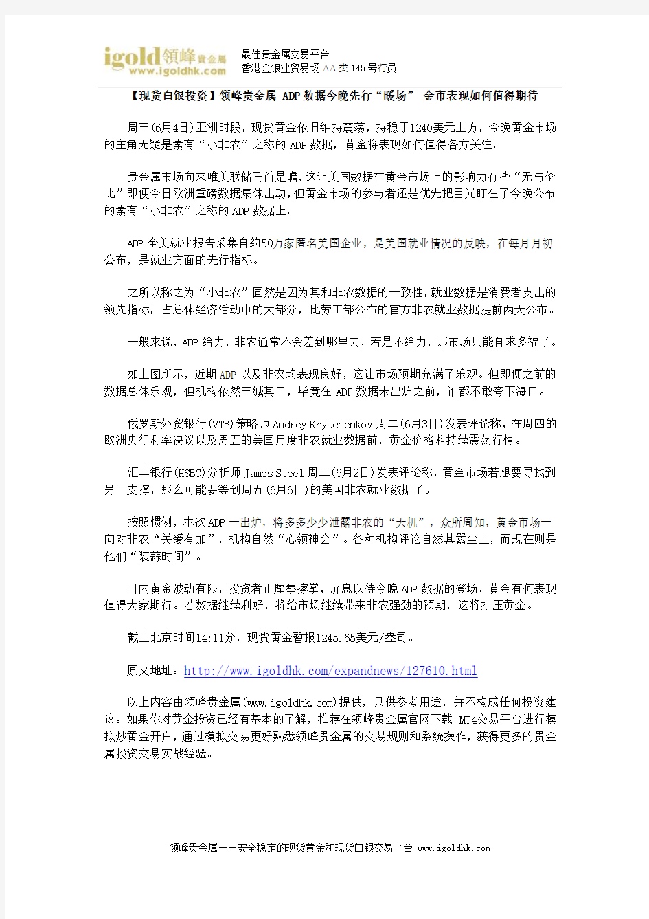 【现货白银投资】 ADP数据今晚先行“暖场” 金市表现如何值得期待doc