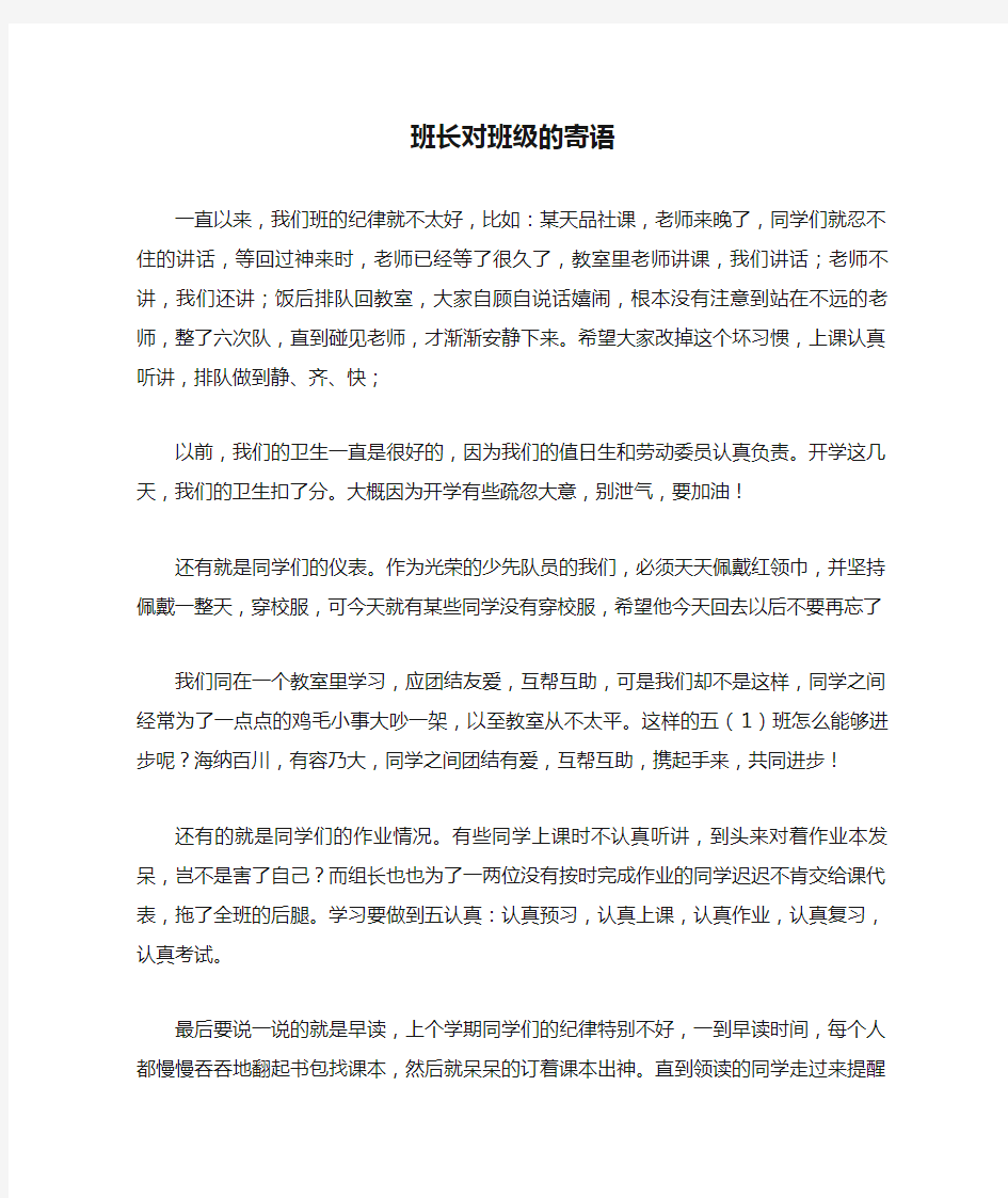 班长对班级的寄语