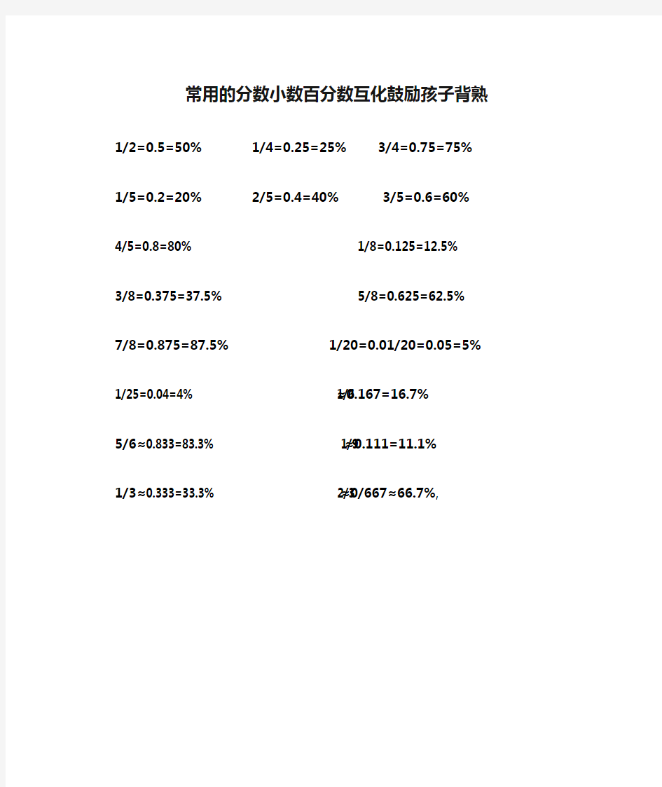 常用的分数小数百分数互化鼓励孩子背熟