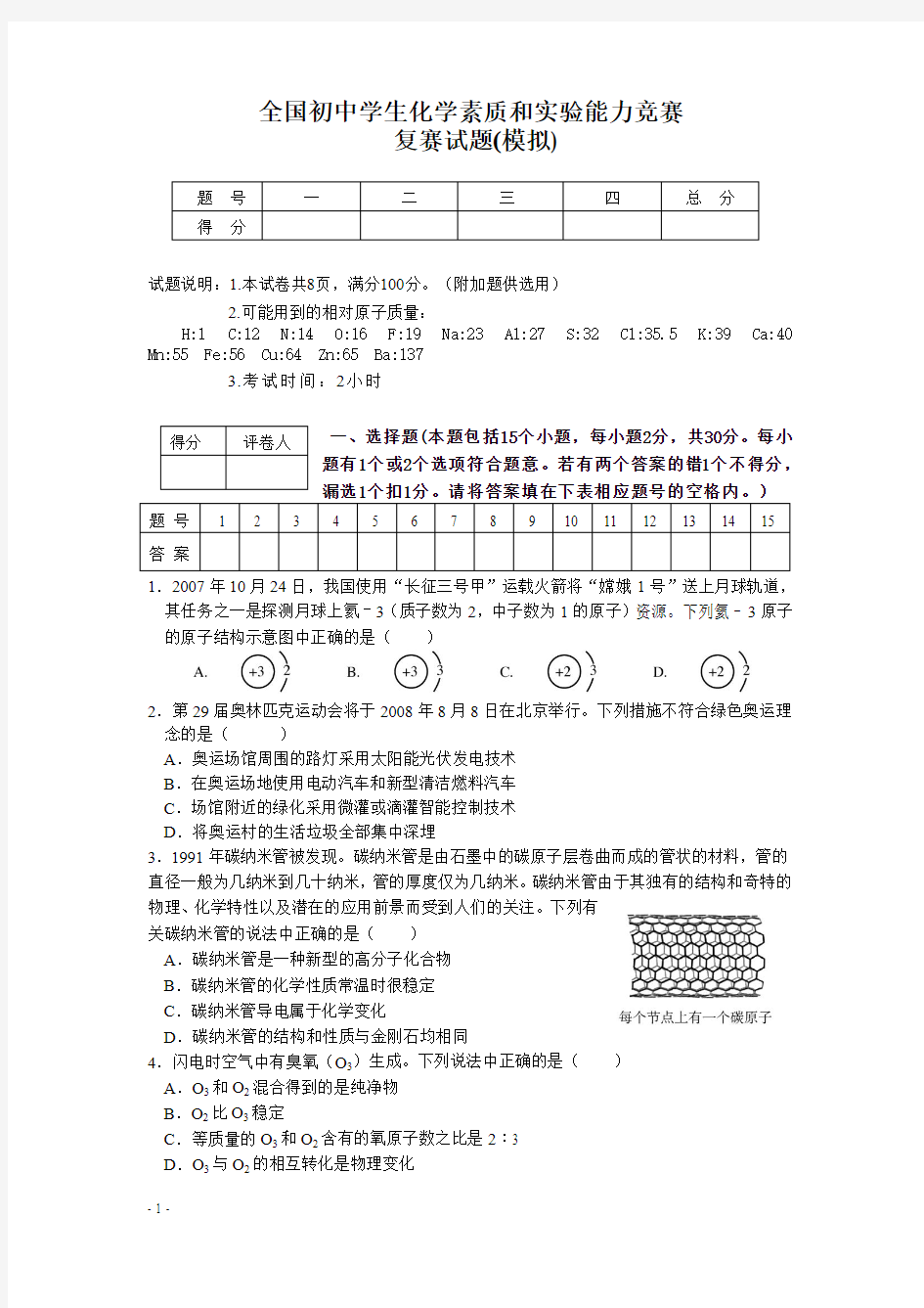 初中学生化学素质和实验能力竞赛复赛试题(模拟)及答案