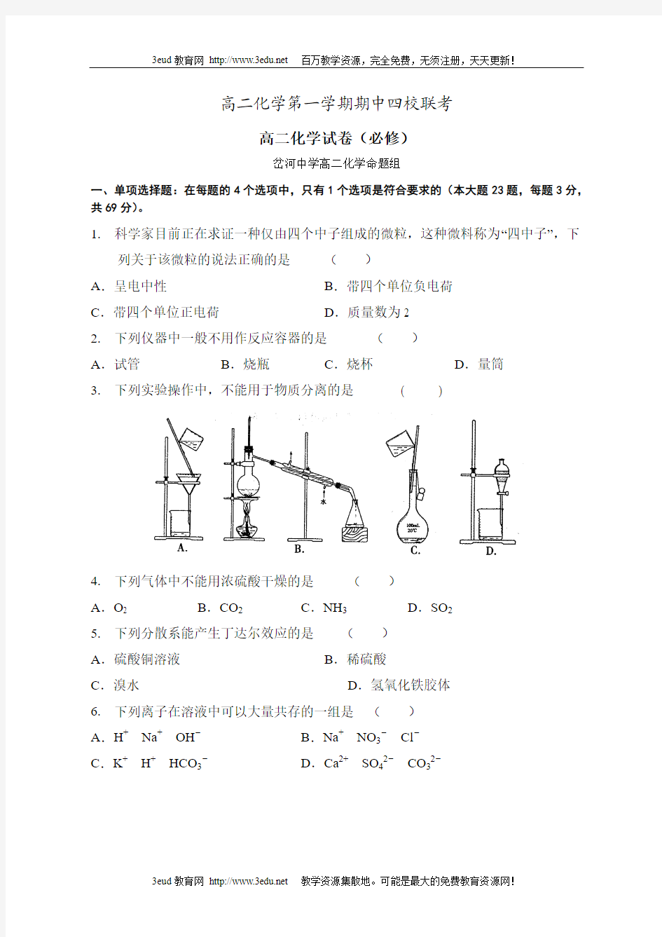 高二化学第一学期期中四校联考