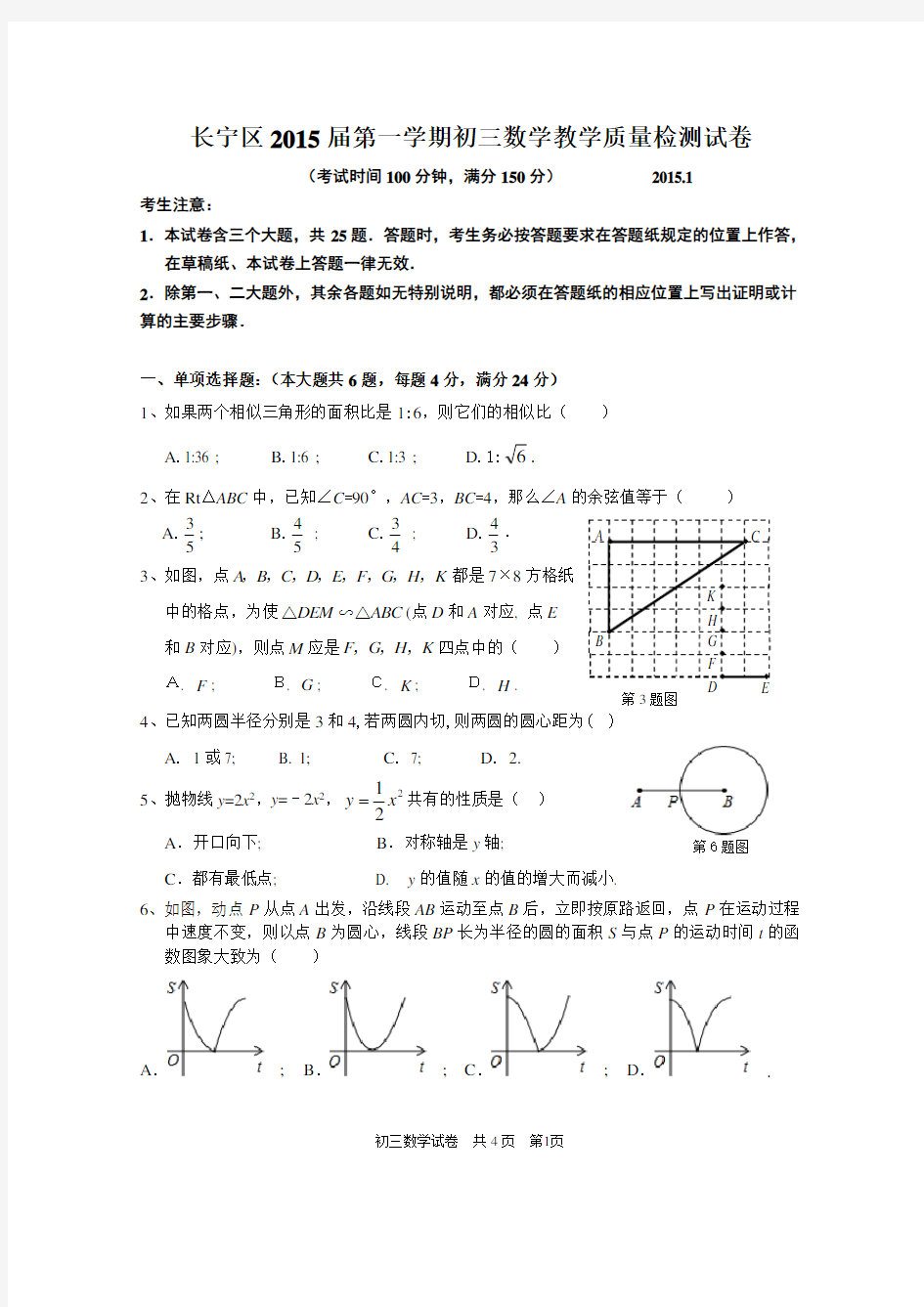 上海市长宁区2015年中考一模(即期末)数学试题(WORD版,有答案)