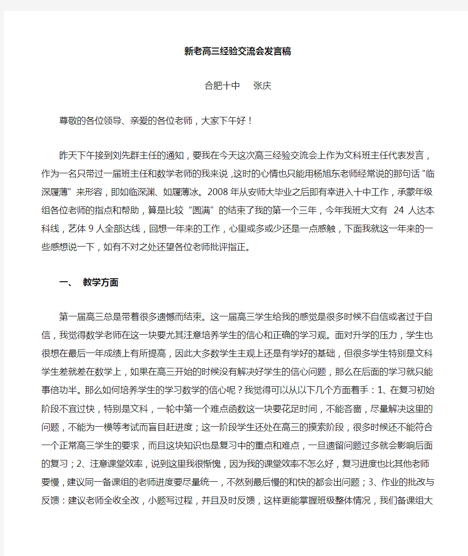 新老高三经验交流发言稿 2