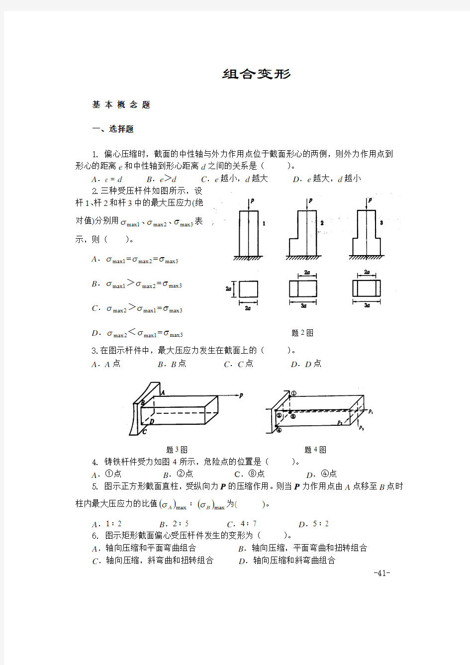 材料力学习题组合变形