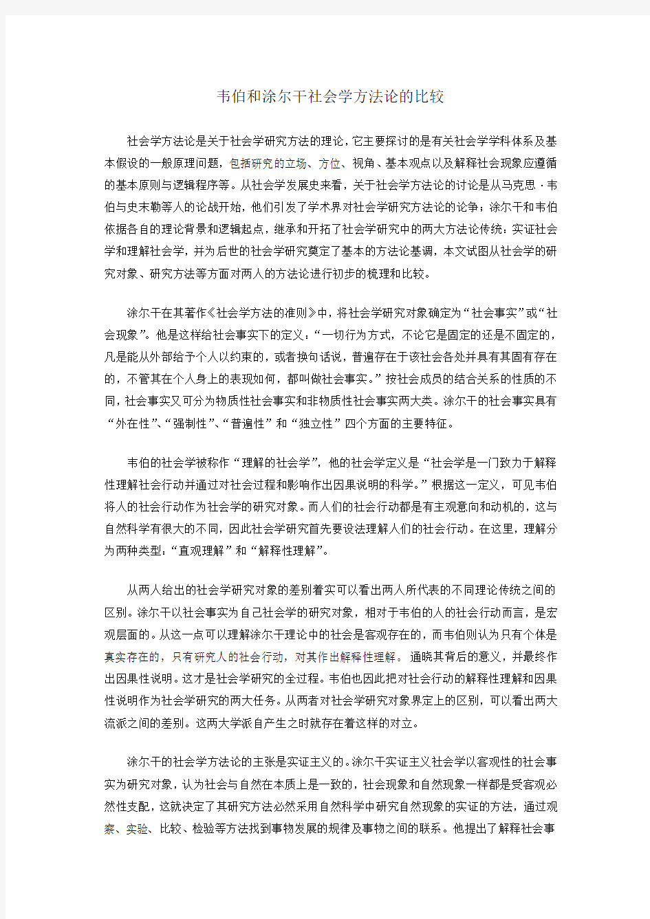 韦伯和涂尔干社会学方法论的比较