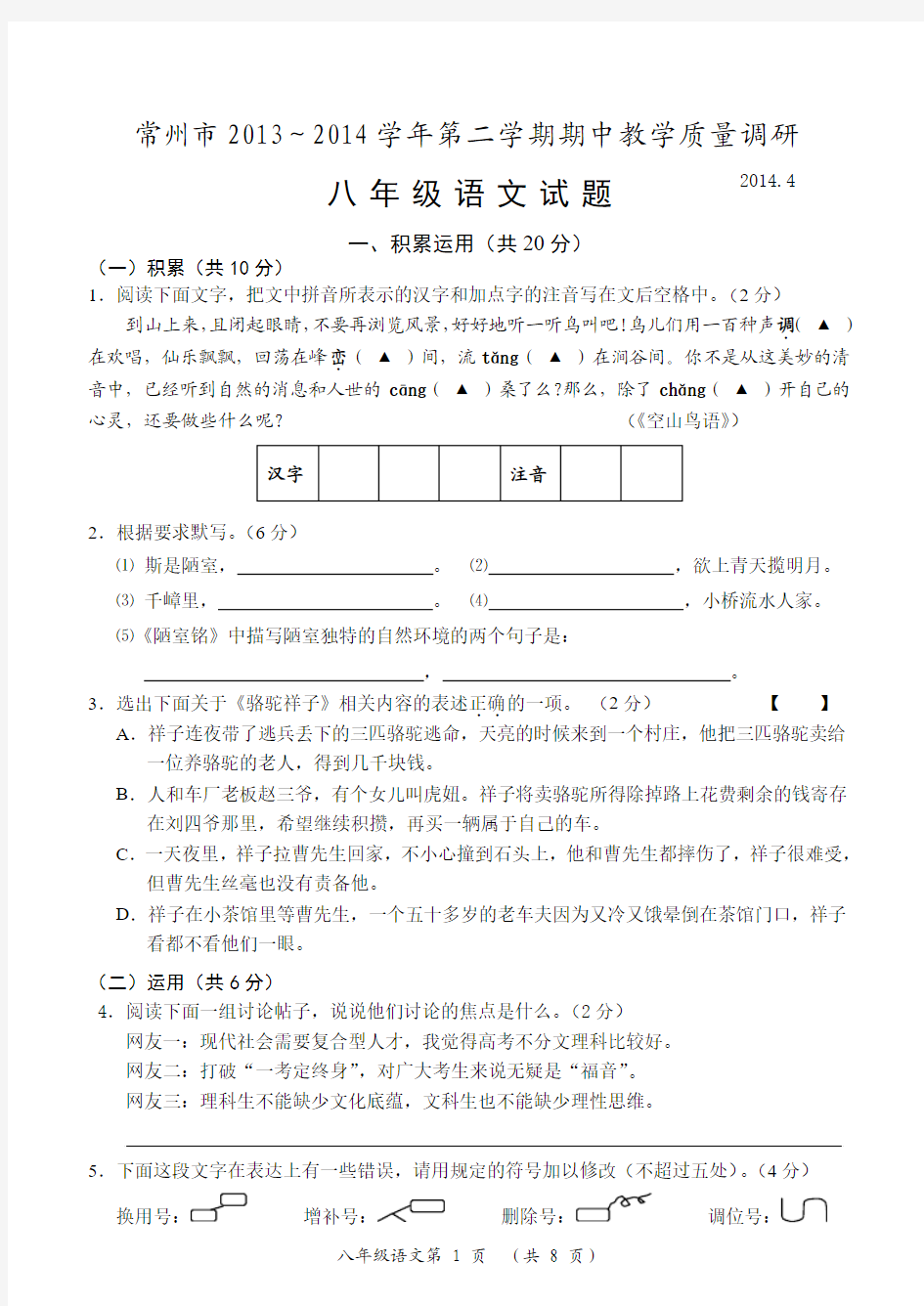 江苏省常州市2013～2014学年第二学期期中教学质量调研八年级语文试题