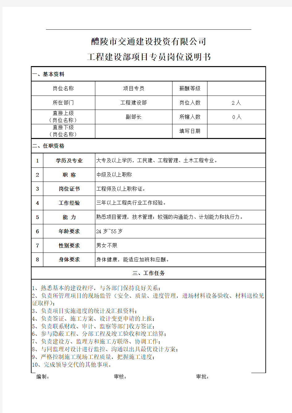 建设单位(甲方)工程项目专员岗位职责