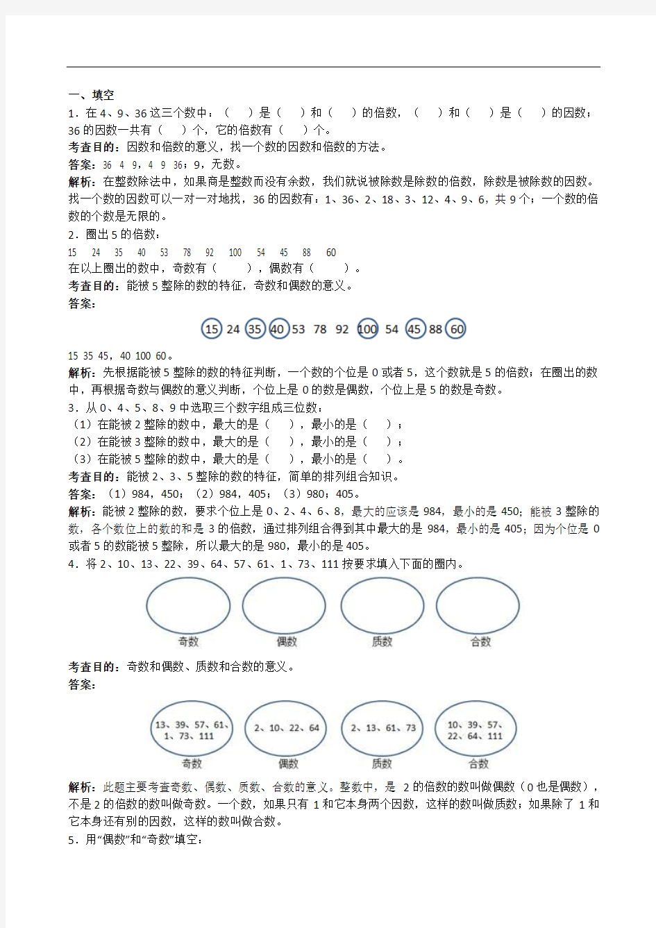 2015年定新人教版小学五年级下册数学第二单元因数与倍数测试卷及答案