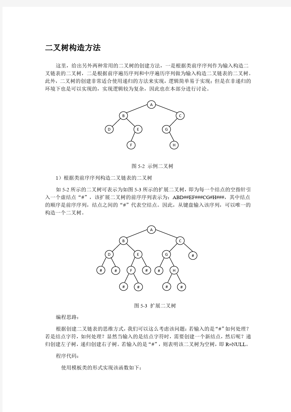 二叉树构造方法