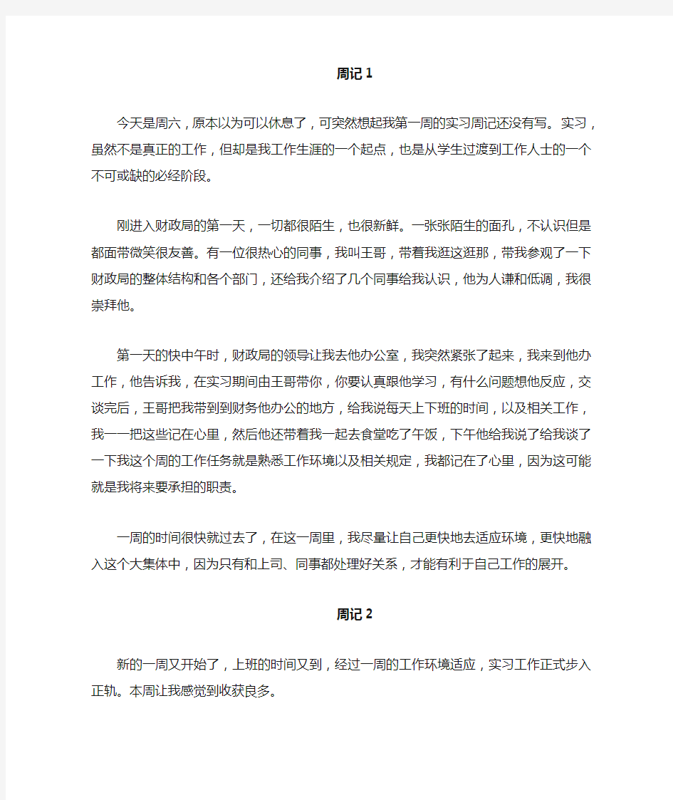 财政局八篇实习周记