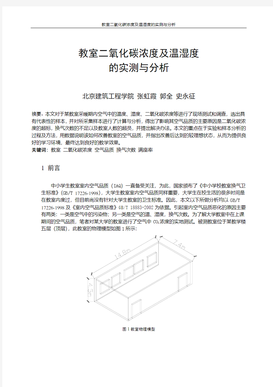 二氧化碳浓度及温湿度的实测与分析