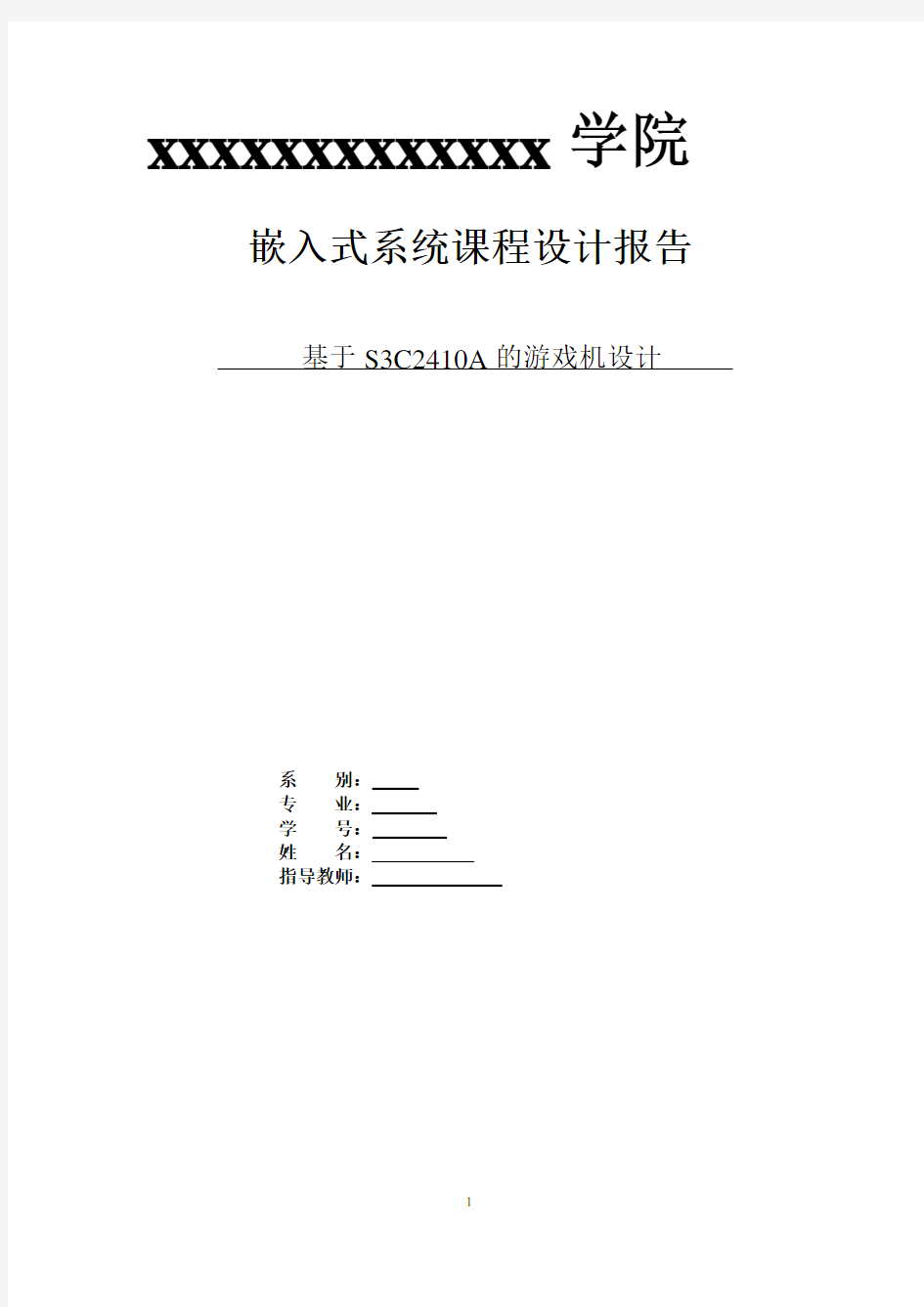 嵌入式系统课程设计报告基于s3c2410a的游戏机设计