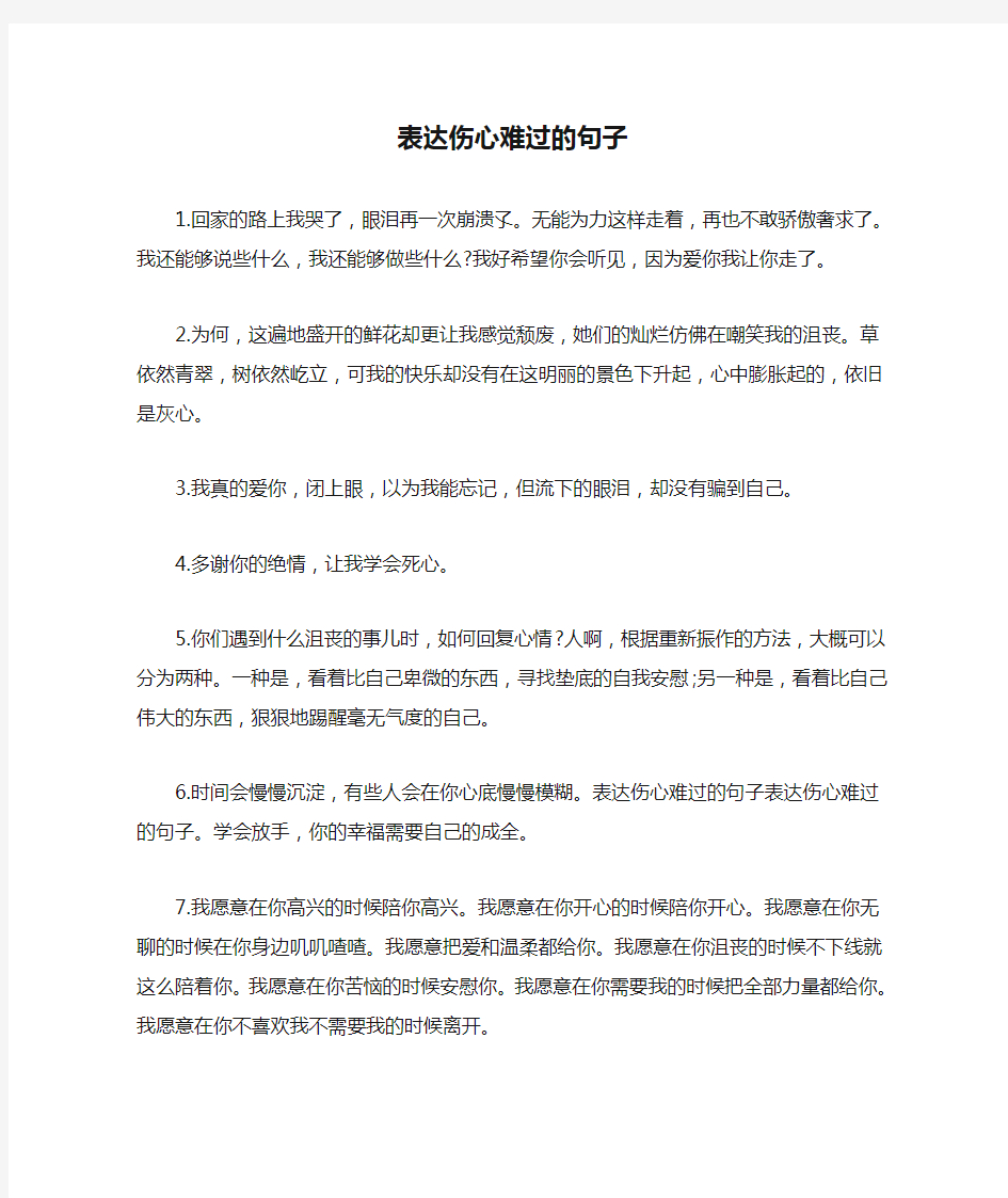 表达伤心难过的句子