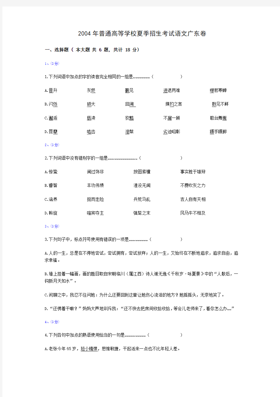 2004年全国高考语文试题及答案-广东卷