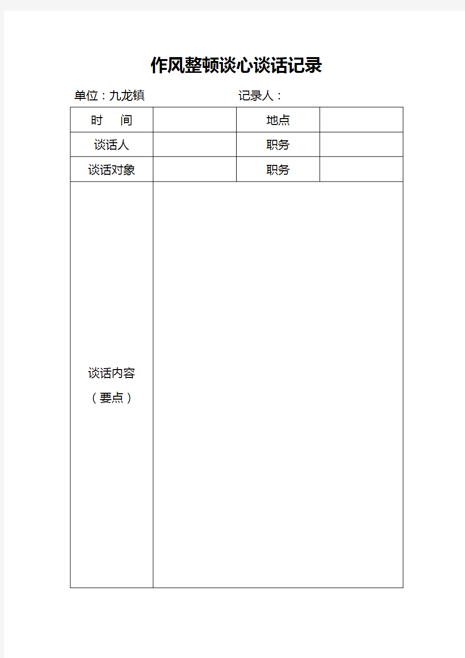 作风整顿谈心谈话记录