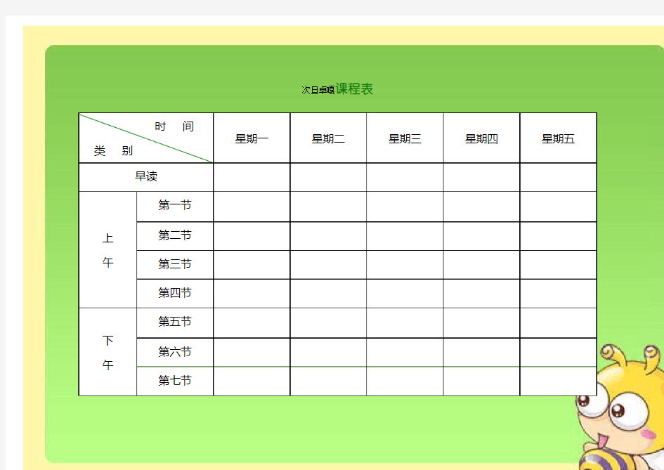 小学课程表电子模板