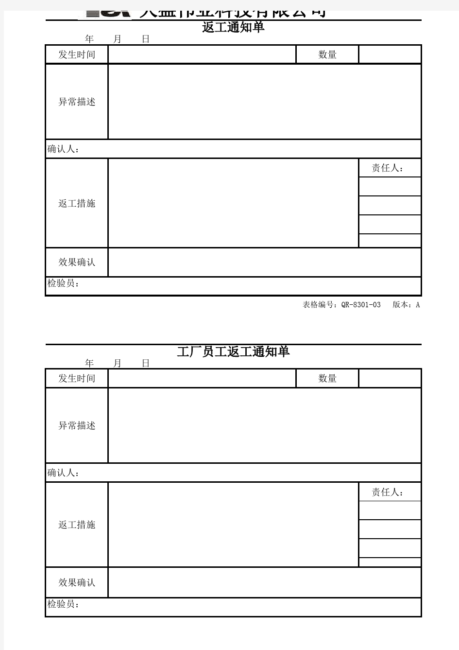 工厂员工返工通知单