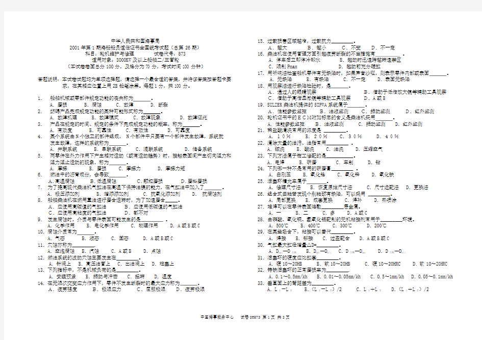 2001年第1期海船船员适任证书全国统考试题(总第26期)科目：轮机维护与修理        试卷代号：873