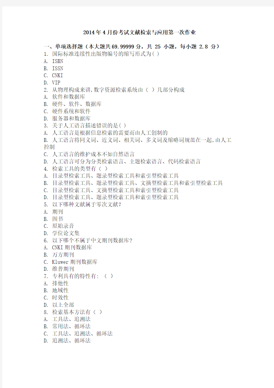 2014年4月份考试文献检索与应用第一次作业