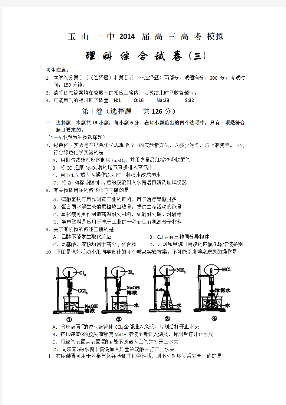 江西省玉山一中2014届高三高考仿真训练理综(三)化学试题 Word版含答案