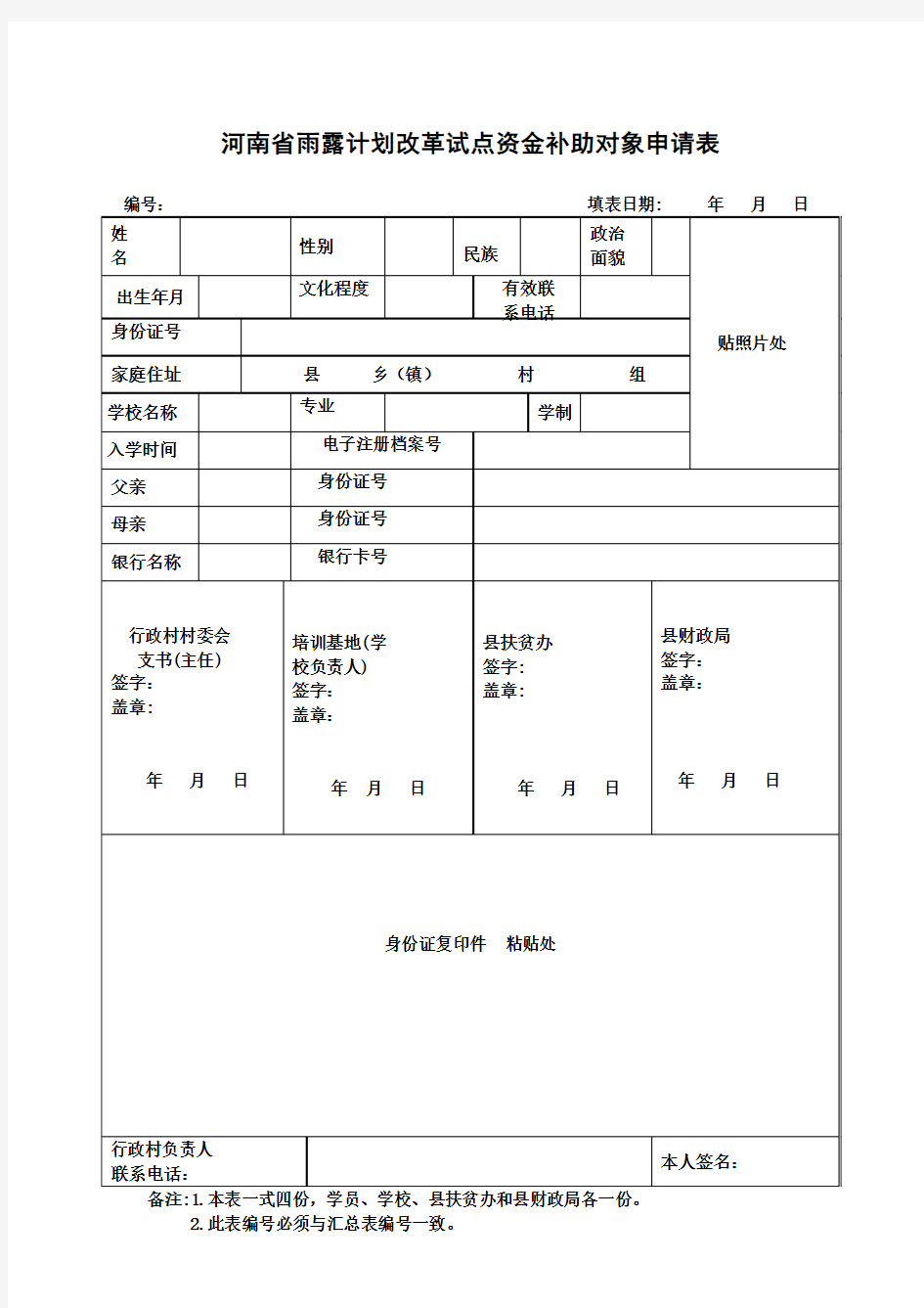 河南雨露计划申请表完整版