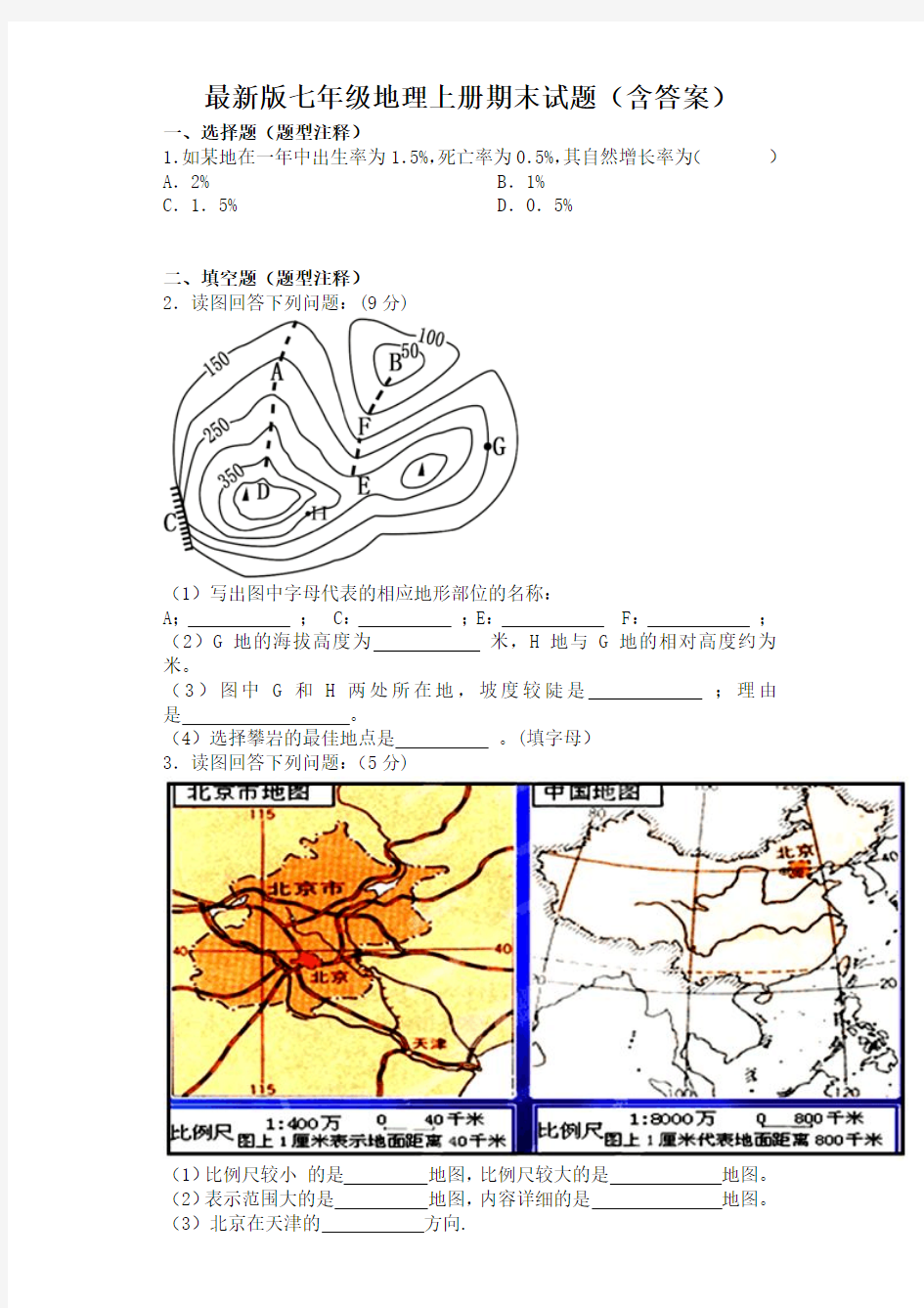 最新版七年级地理上册期末试题(含答案)