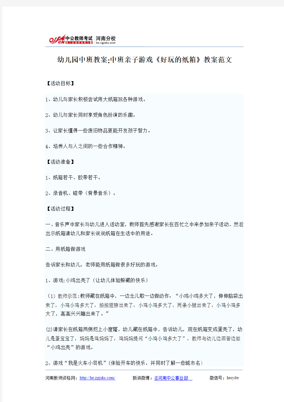 幼儿园中班教案：中班亲子游戏《好玩的纸箱》教案范文