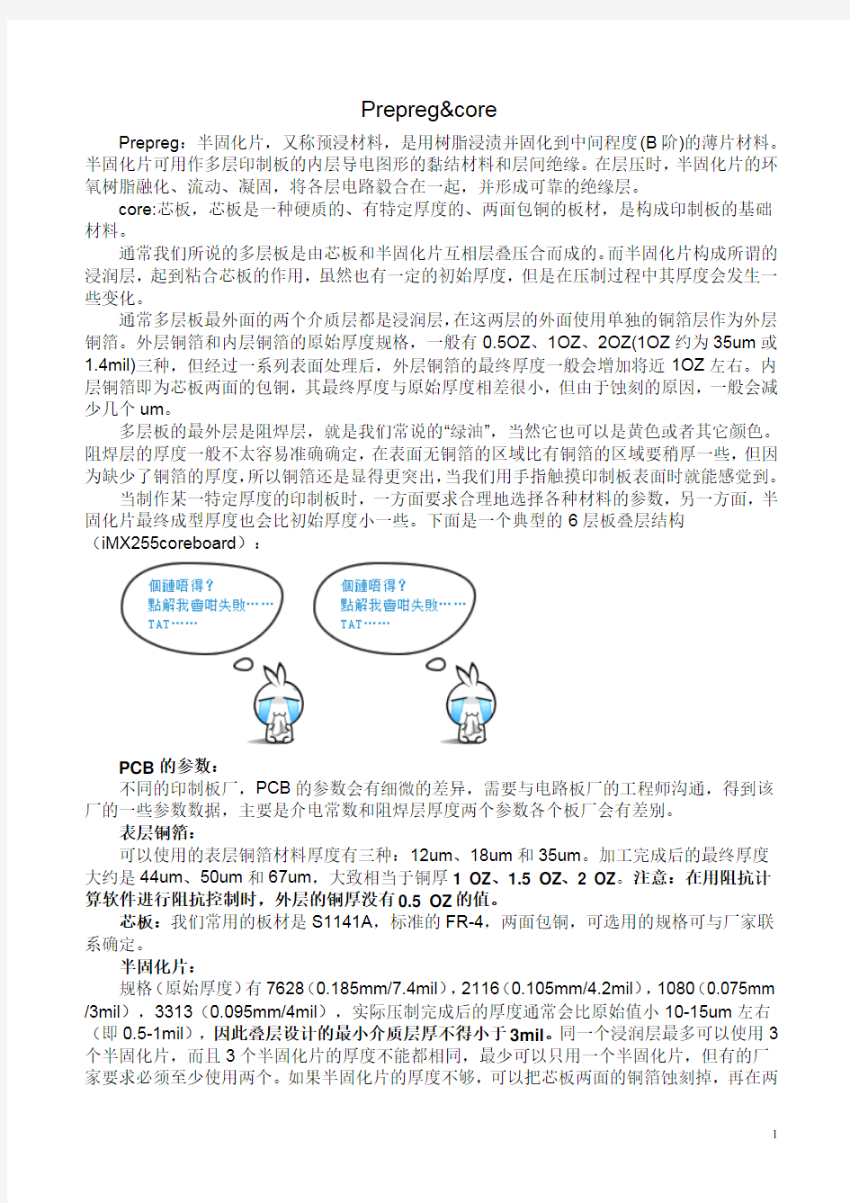 多层PCB的Prepreg和core