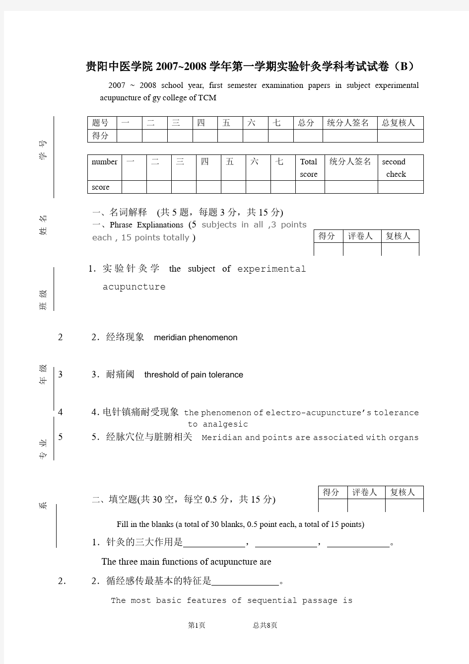 贵阳中医学院2007~2008学年第一学期实验针灸学科考试试卷