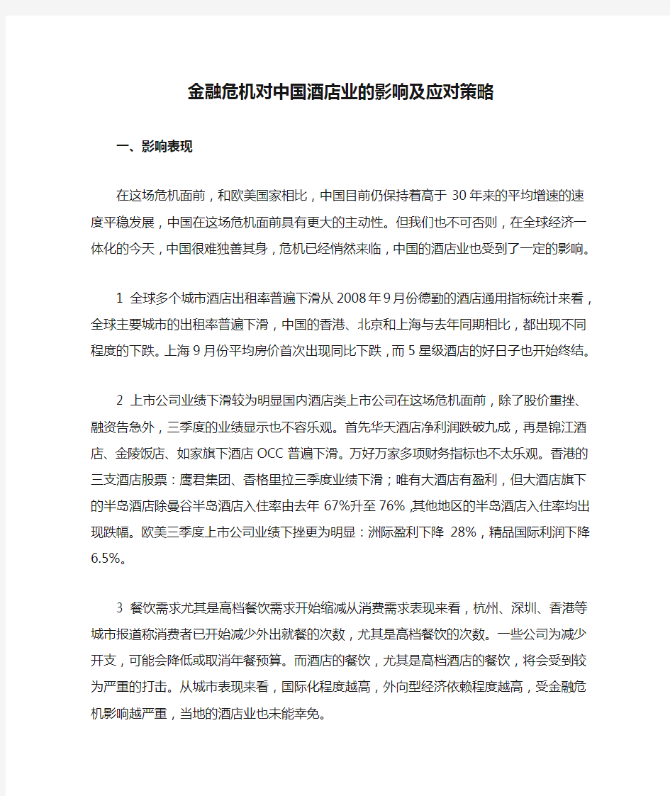 金融危机对中国酒店业的影响及应对策略