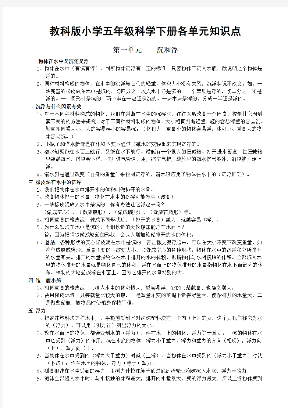 教科版小学五年级科学下册各单元知识点