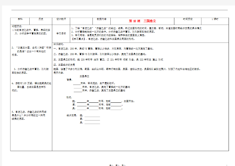 吉林省公主岭市七年级历史上册 第18课 三国鼎立学案(无答案) 人教新课标版