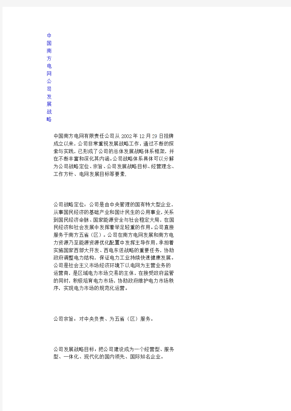 中国南方电网公司发展战略