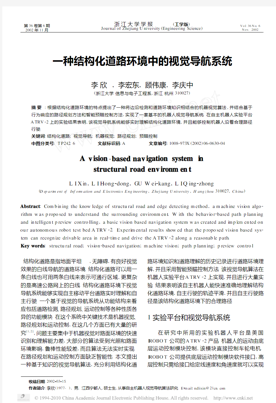 一种结构化道路环境中的视觉导航系统