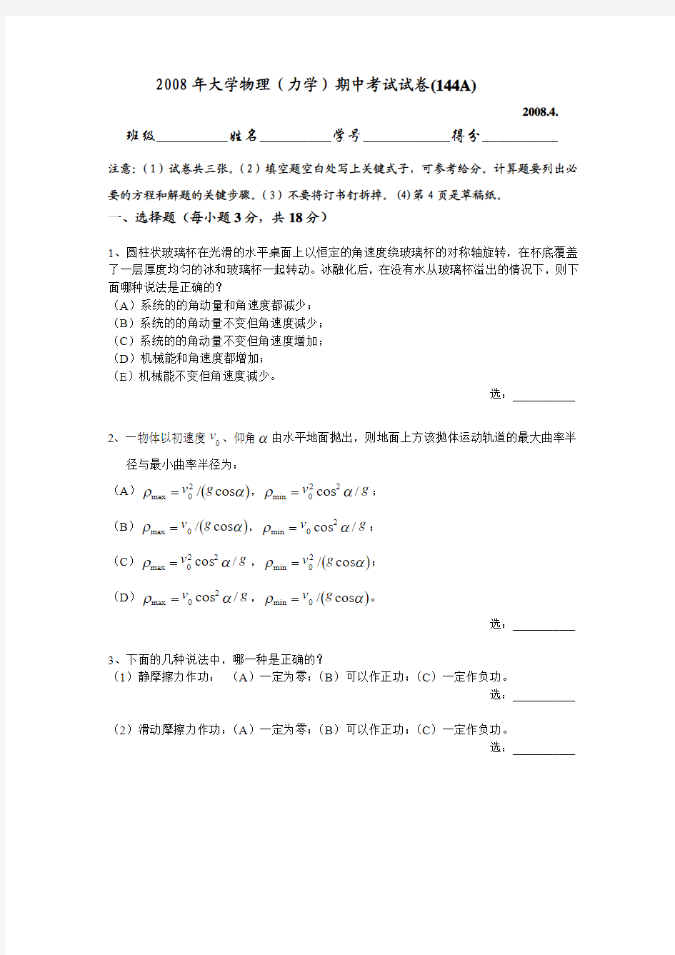 上海交大大学物理2008年4月(144A)